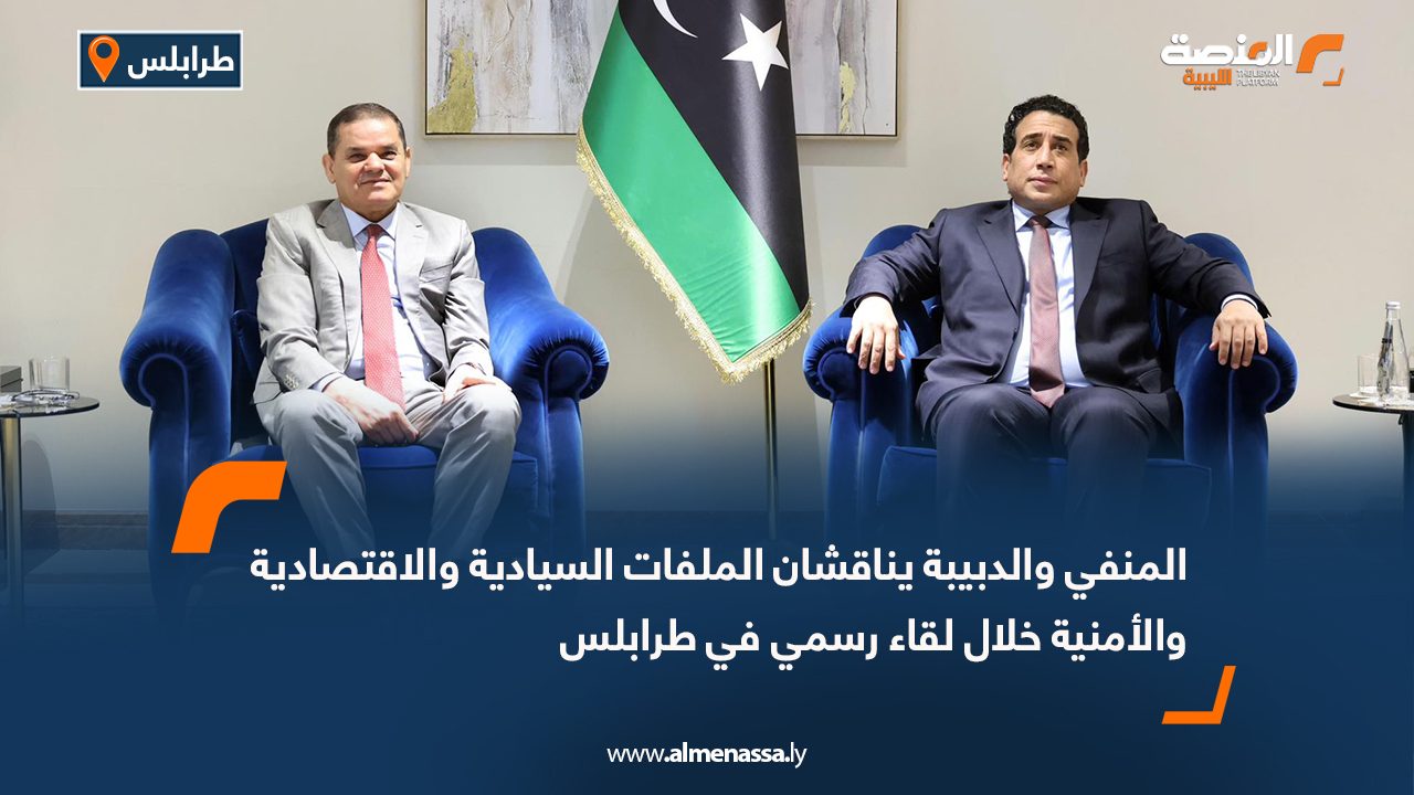 المنفي والدبيبة يناقشان الملفات السيادية والاقتصادية والأمنية خلال لقاء رسمي في طرابلس