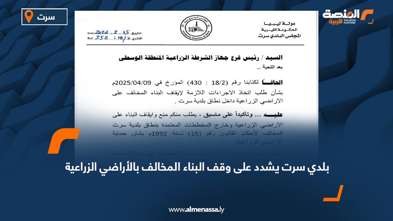 بلدي سرت يشدد على وقف البناء المخالف بالأراضي الزراعية