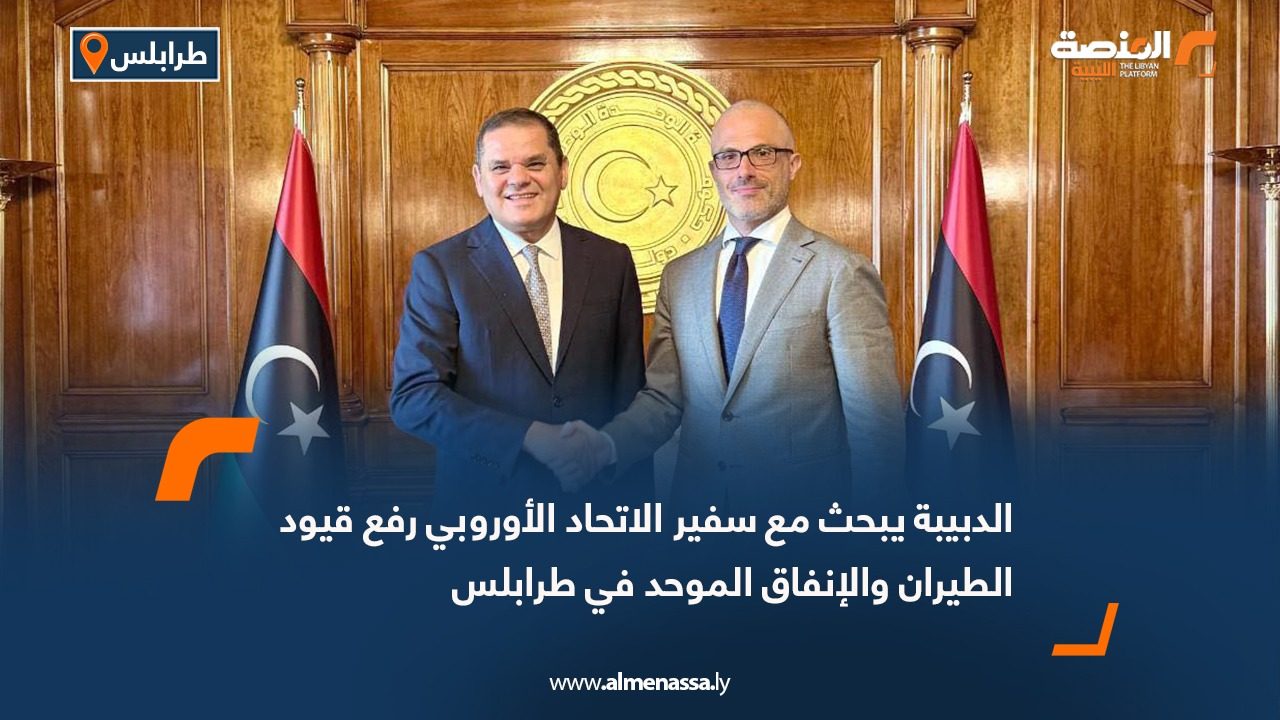 الدبيبة يبحث مع سفير الاتحاد الأوروبي رفع قيود الطيران والإنفاق الموحد في طرابلس