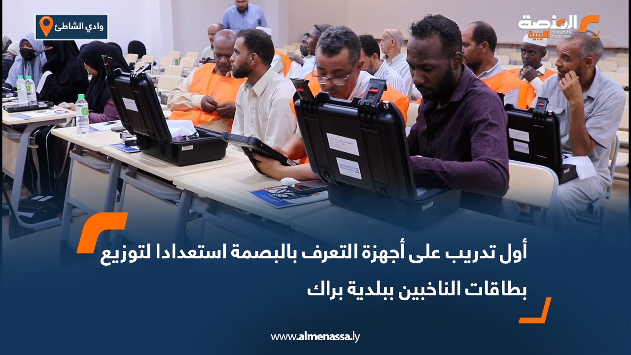 أول تدريب على أجهزة التعرف بالبصمة استعدادا لتوزيع بطاقات الناخبين ببلدية براك