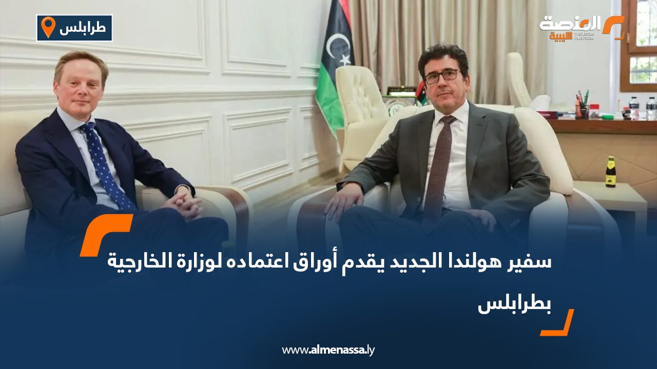 سفير هولندا الجديد يقدم أوراق اعتماده لوزارة الخارجية بطرابلس