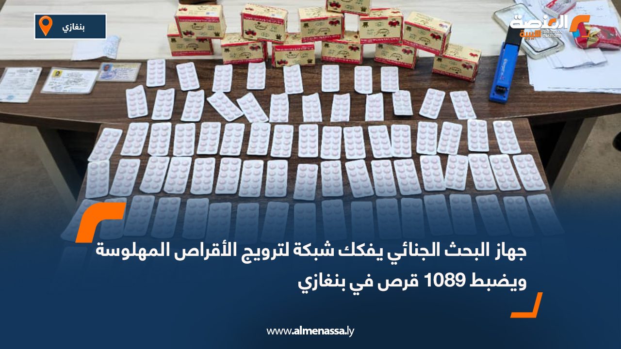 جهاز البحث الجنائي يفكك شبكة لترويج الأقراص المهلوسة ويضبط 1089 قرص في بنغازي