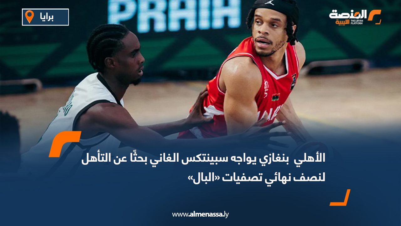 الأهلي  بنغازي يواجه سبينتكس الغاني بحثًا عن التأهل لنصف نهائي تصفيات «البال»