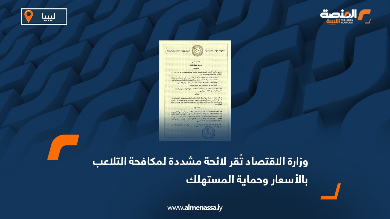 وزارة الاقتصاد تُقر لائحة مشددة لمكافحة التلاعب بالأسعار وحماية المستهلك