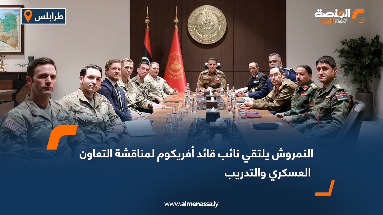 النمروش يلتقي نائب قائد أفريكوم لمناقشة التعاون العسكري والتدريب