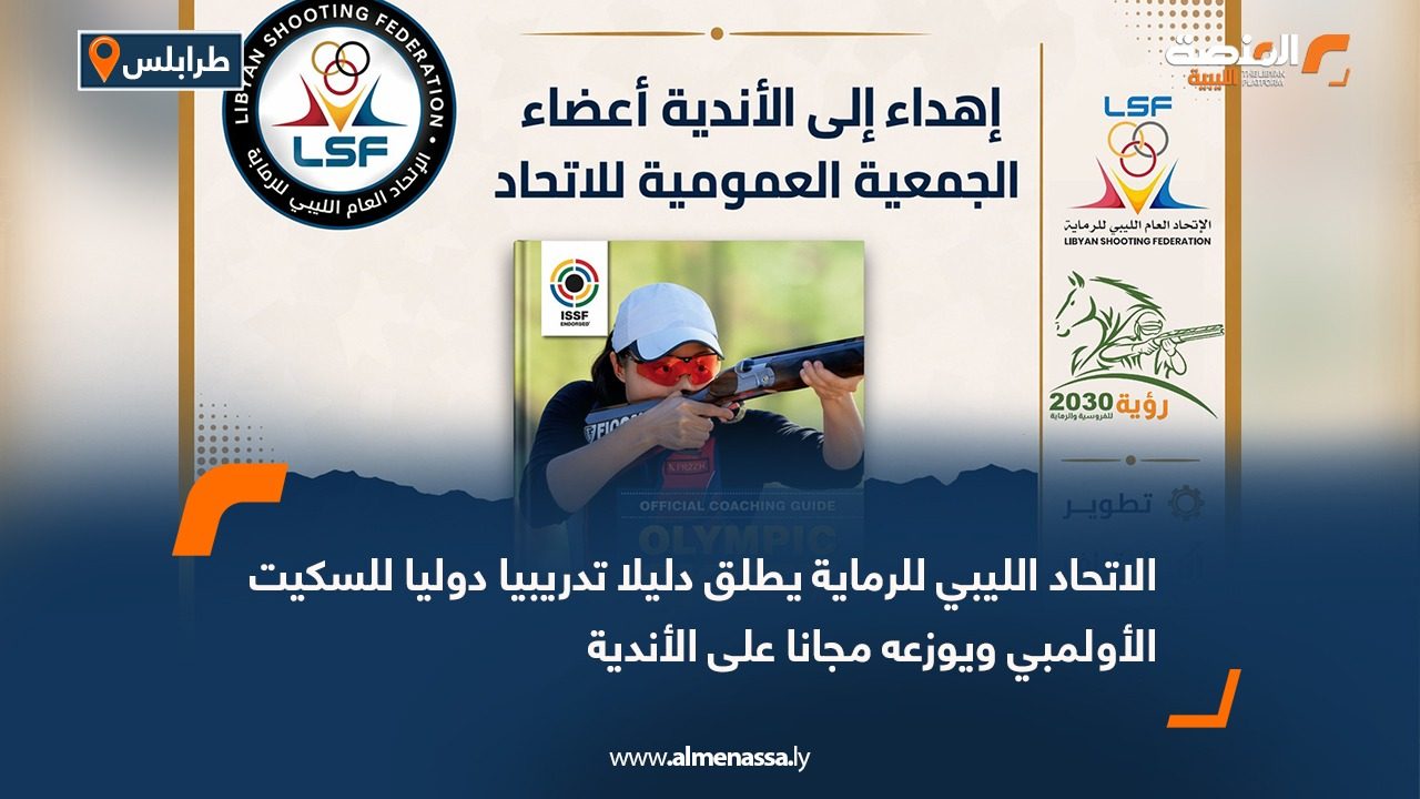 الاتحاد الليبي للرماية يطلق دليلا تدريبيا دوليا للسكيت الأولمبي ويوزعه مجانا على الأندية