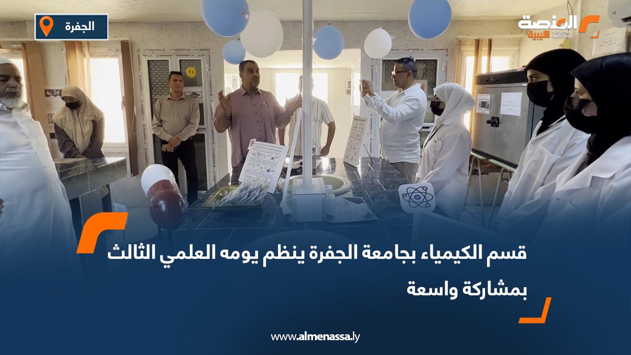 قسم الكيمياء بجامعة الجفرة ينظم يومه العلمي الثالث بمشاركة واسعة