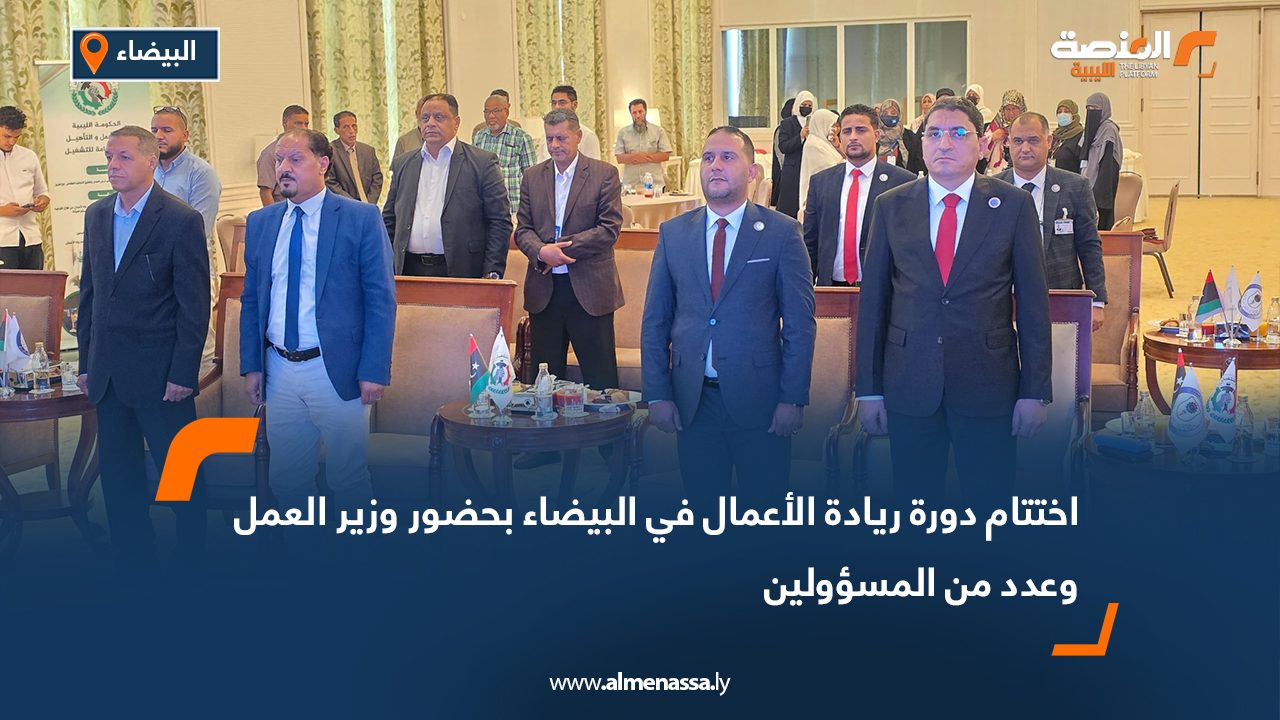 اختتام دورة ريادة الأعمال في البيضاء بحضور وزير العمل وعدد من المسؤولين