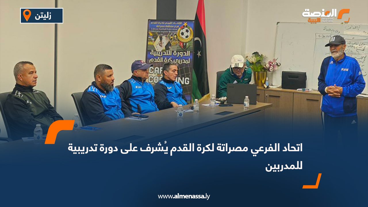 اتحاد الفرعي مصراتة لكرة القدم يُشرف على دورة تدريبية للمدربين