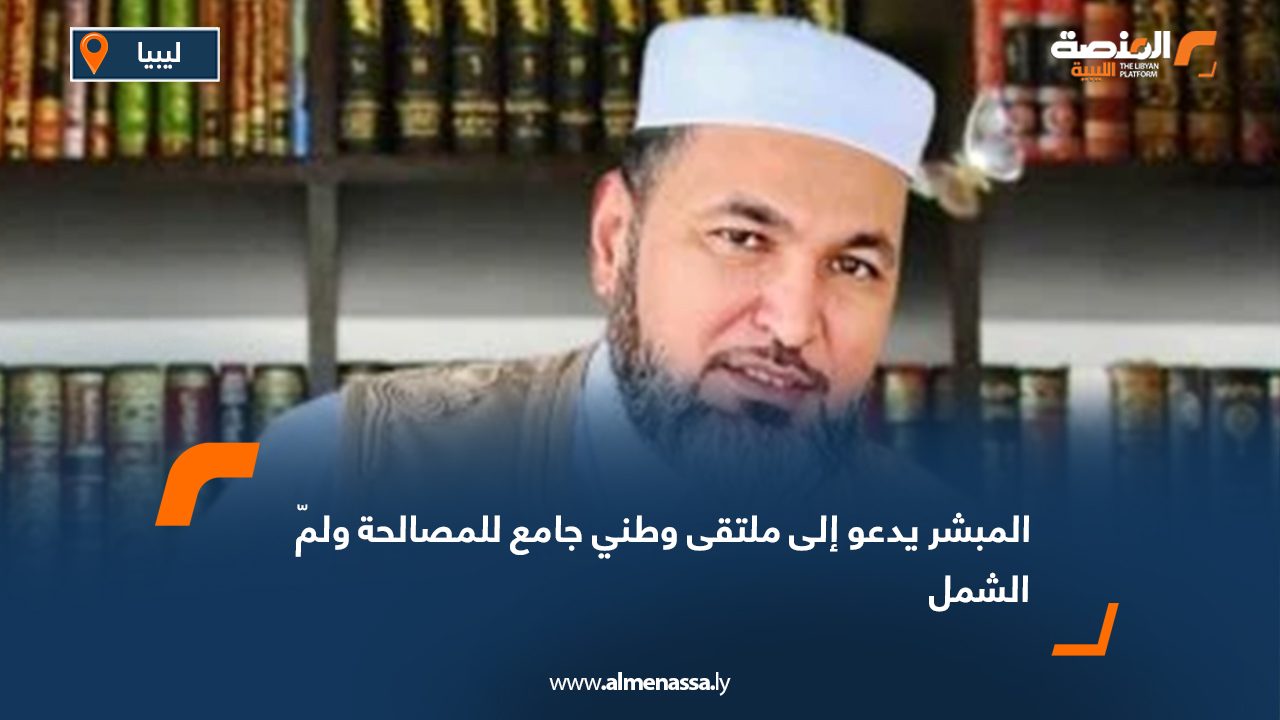 المبشر يدعو إلى ملتقى وطني جامع للمصالحة ولمّ الشمل