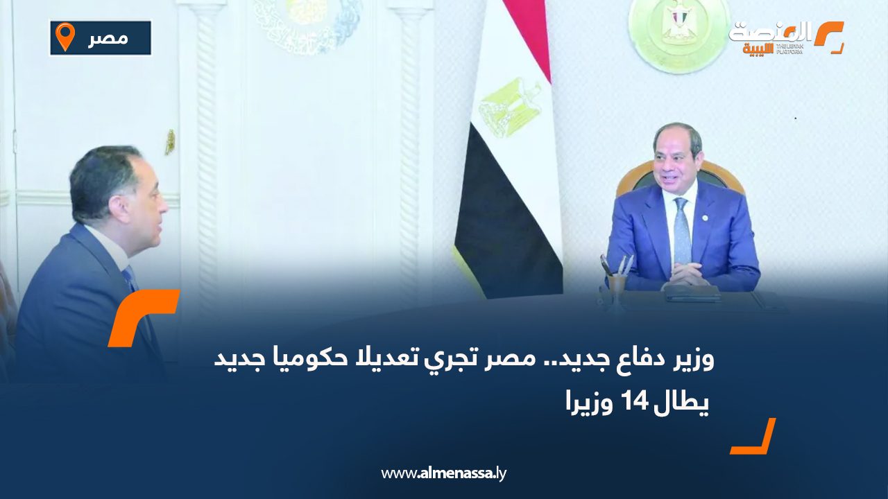 وزير دفاع جديد.. مصر تجري تعديلا حكوميا جديد يطال 14 وزيرا