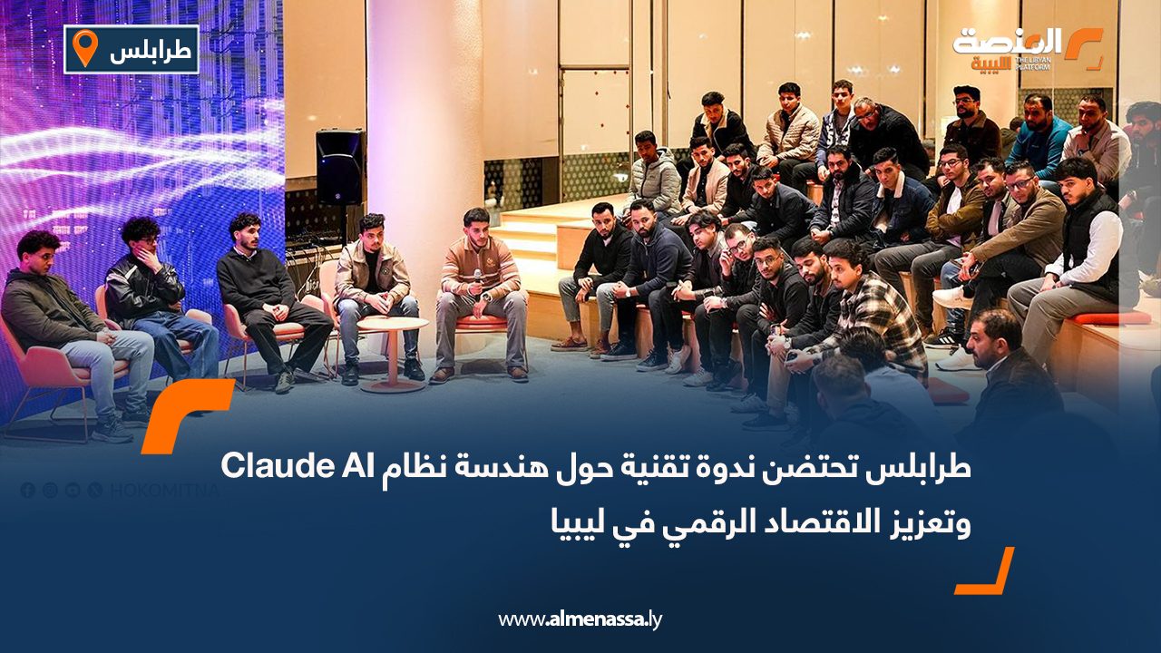 طرابلس تحتضن ندوة تقنية حول هندسة نظام Claude AI وتعزيز الاقتصاد الرقمي في ليبيا
