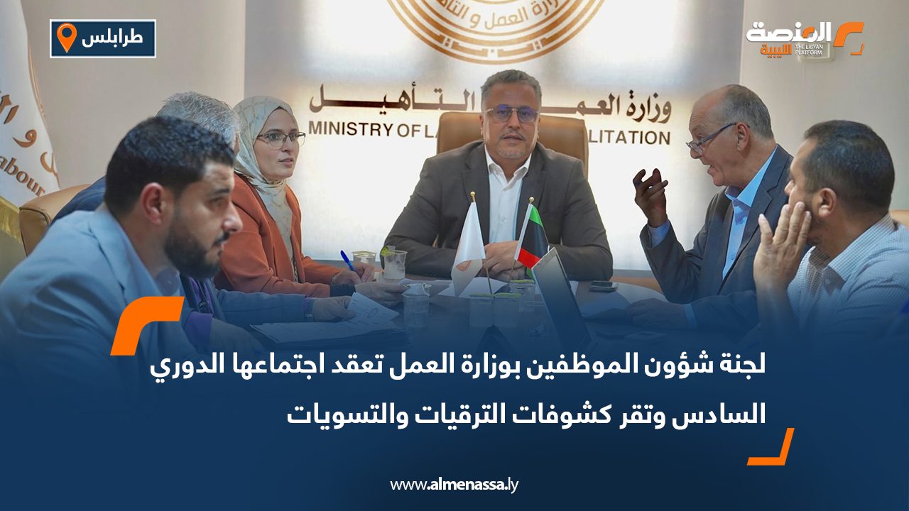 لجنة شؤون الموظفين بوزارة العمل تعقد اجتماعها الدوري السادس وتقر كشوفات الترقيات والتسويات