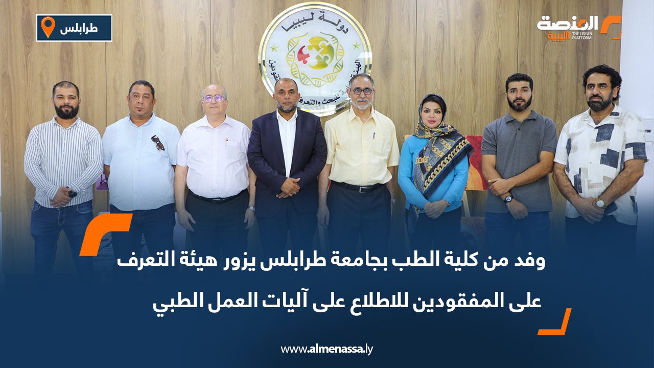 وفد من كلية الطب بجامعة طرابلس يزور هيئة التعرف على المفقودين للاطلاع على آليات العمل الطبي