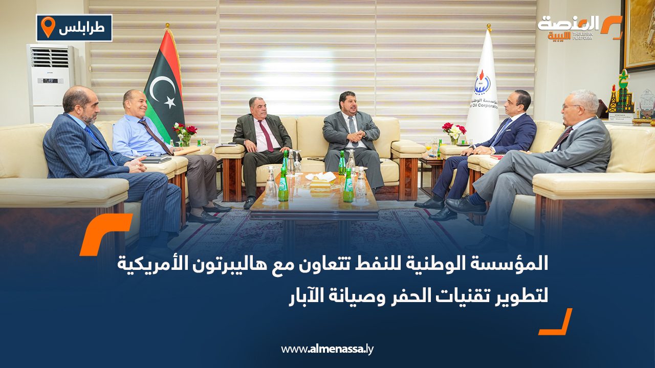 المؤسسة الوطنية للنفط تتعاون مع هاليبرتون الأمريكية لتطوير تقنيات الحفر وصيانة الآبار