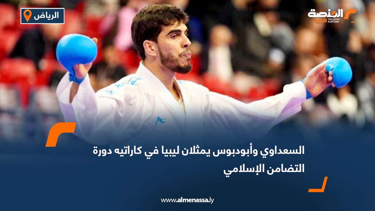 السعداوي وأبودبوس يمثلان ليبيا في كاراتيه دورة التضامن الإسلامي