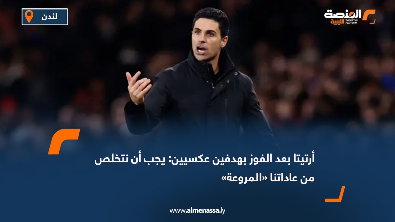 أرتيتا بعد الفوز بهدفين عكسيين: يجب أن نتخلص من عاداتنا «المروعة»