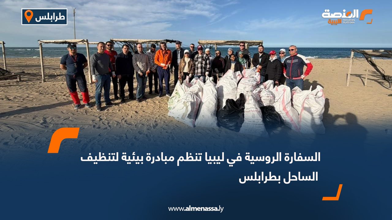 السفارة الروسية في ليبيا تنظم مبادرة بيئية لتنظيف الساحل بطرابلس
