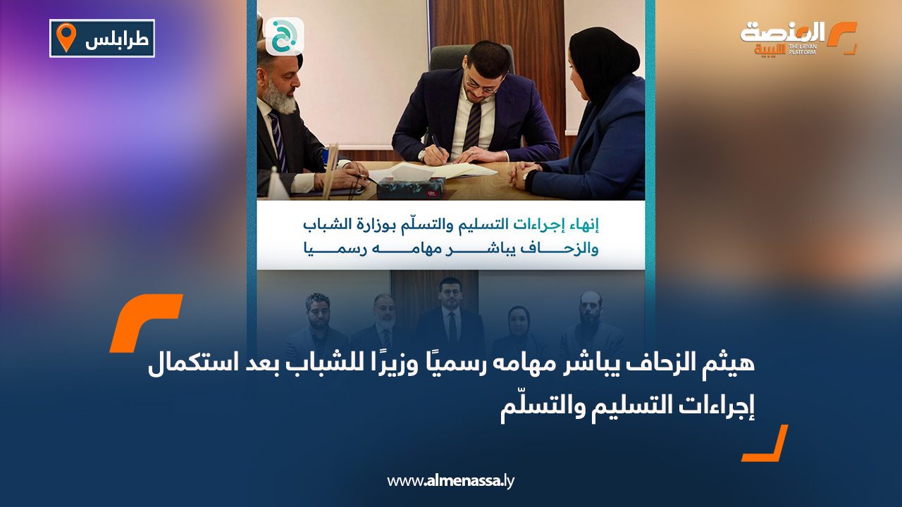 هيثم الزحاف يباشر مهامه رسميًا وزيرًا للشباب بعد استكمال إجراءات التسليم والتسلّم