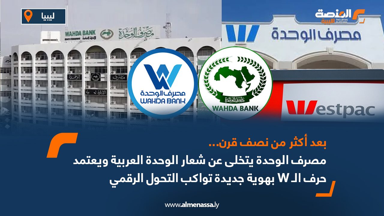 بعد أكثر من نصف قرن... مصرف الوحدة يتخلى عن شعار الوحدة العربية ويعتمد حرف الـ W بهويته الجديدة