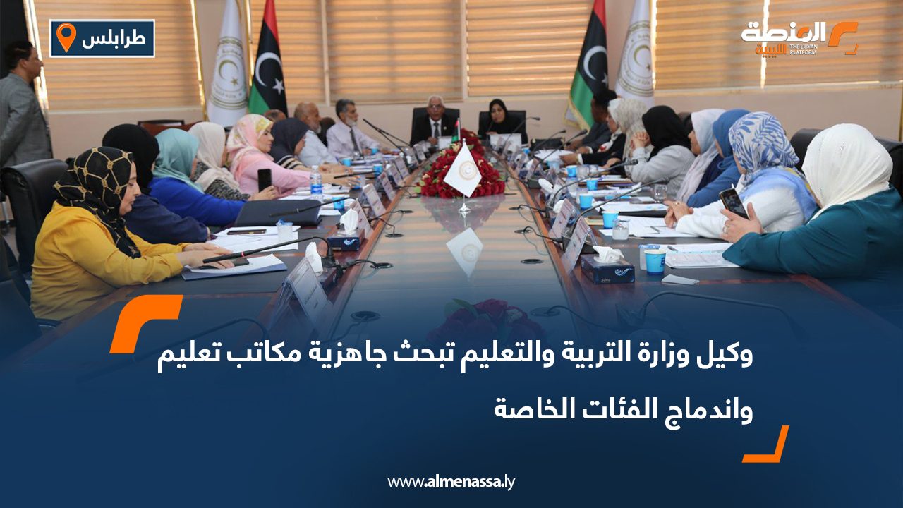 وكيل وزارة التربية والتعليم تبحث جاهزية مكاتب تعليم واندماج الفئات الخاصة