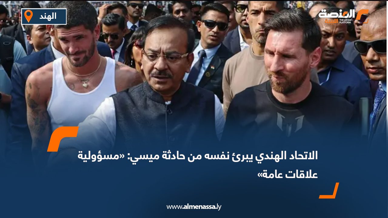 الاتحاد الهندي يبرئ نفسه من حادثة ميسي: «مسؤولية علاقات عامة»