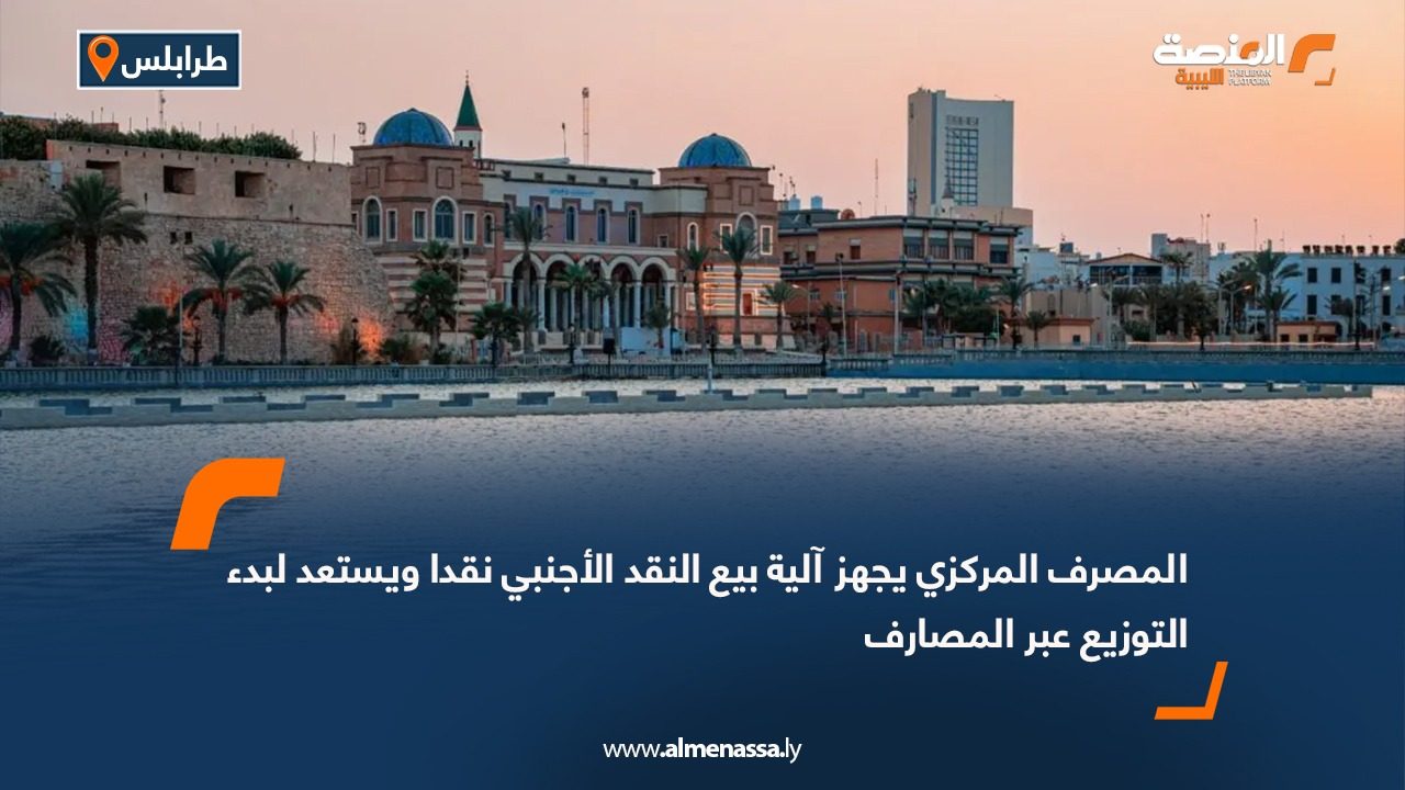 المصرف المركزي يجهز آلية بيع النقد الأجنبي نقدا ويستعد لبدء التوزيع عبر المصارف