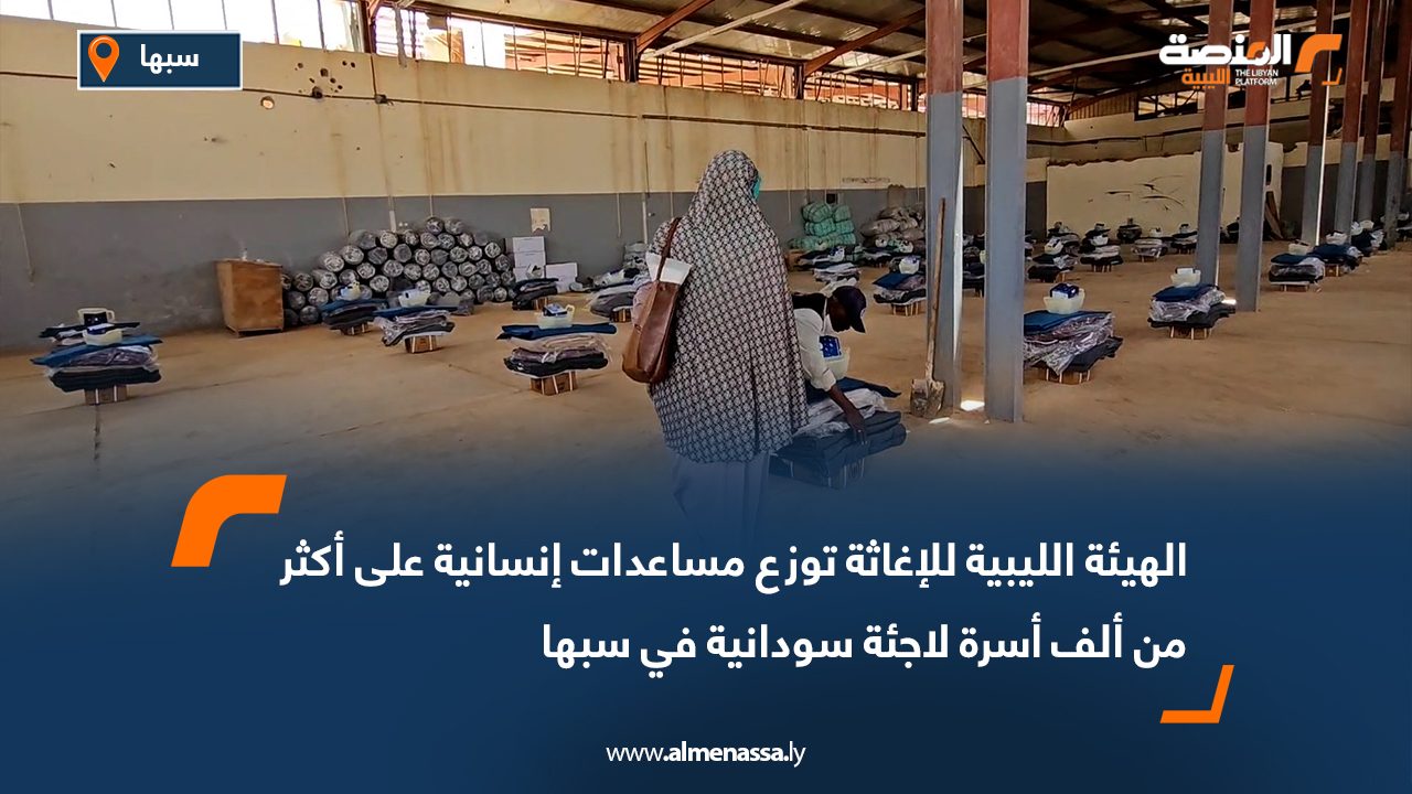 الهيئة الليبية للإغاثة توزع مساعدات إنسانية على أكثر من ألف أسرة لاجئة سودانية في سبها