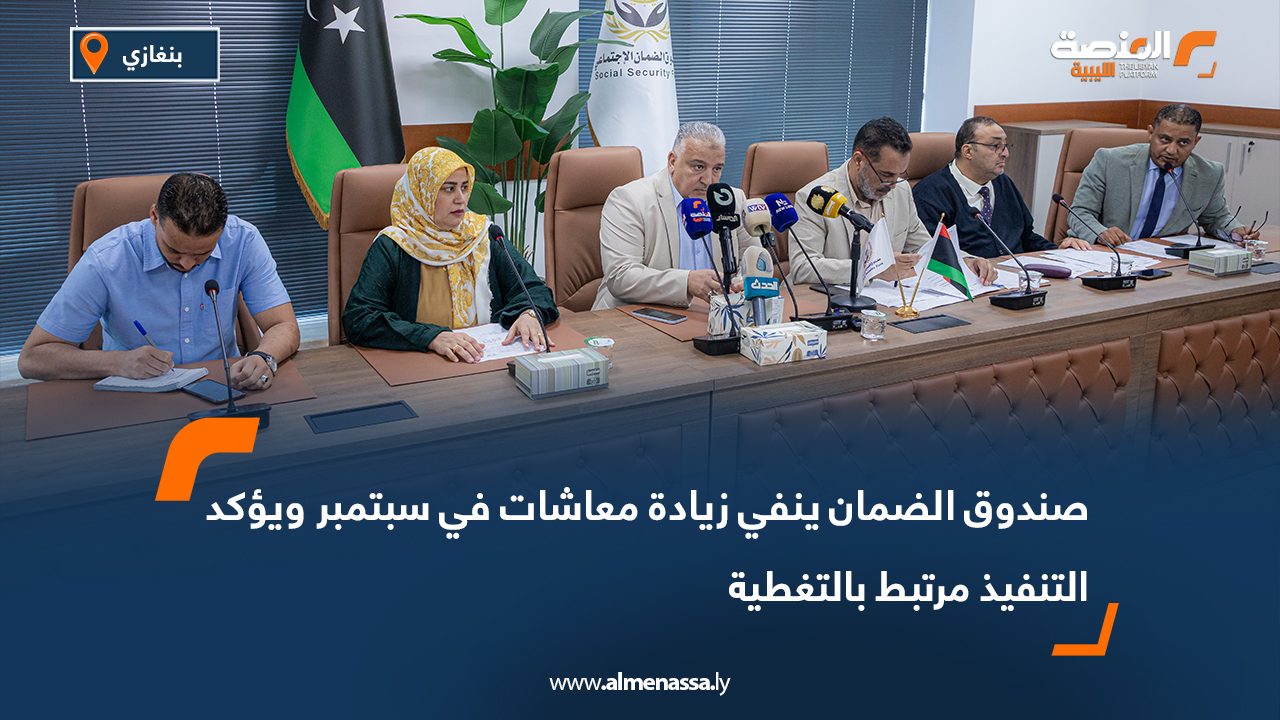 صندوق الضمان ينفي زيادة معاشات في سبتمبر ويؤكد التنفيذ مرتبط بالتغطية