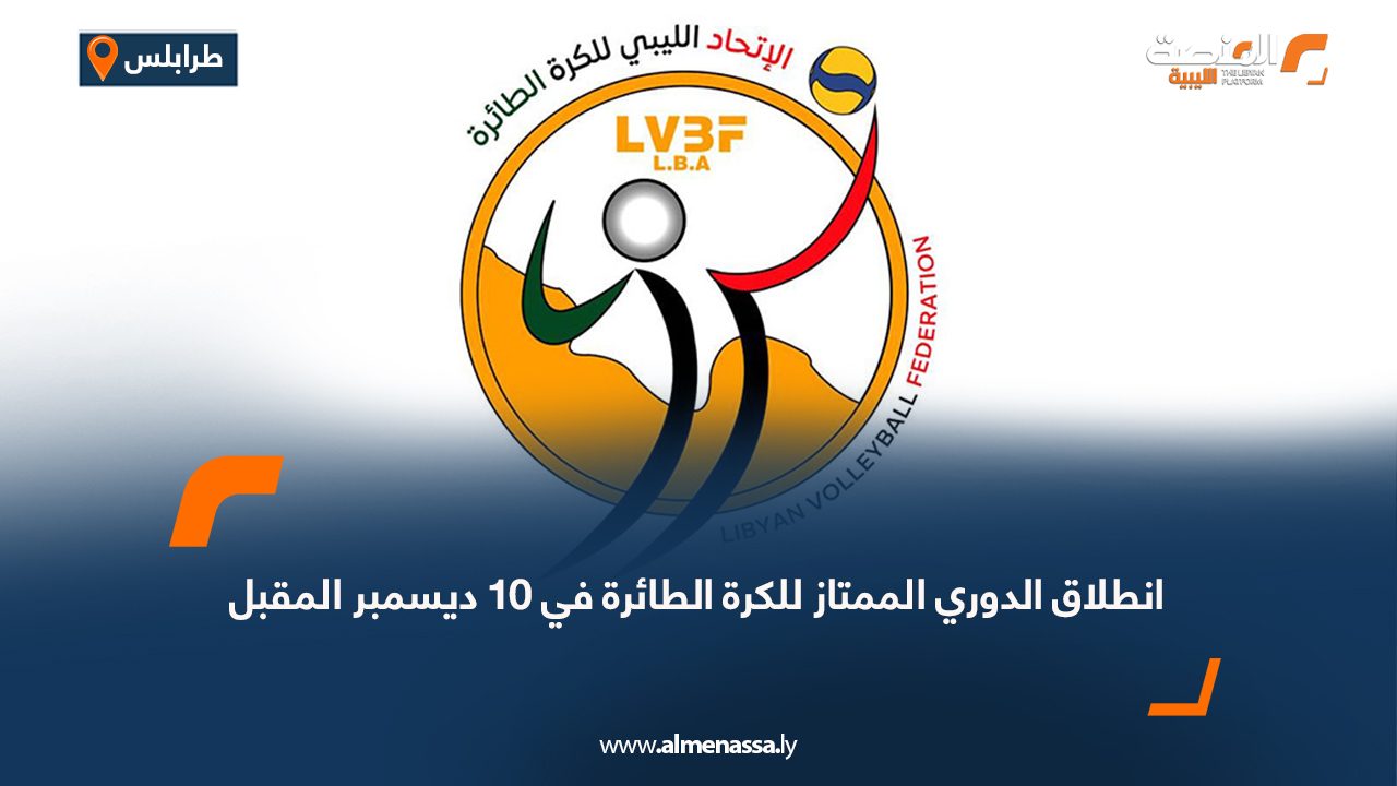 أعلنت لجنة المسابقات بالاتحاد الليبي للكرة الطائرة موعد انطلاق منافسات الدوري الممتاز للموسم 2026، حيث تقرر أن تبدأ المسابقة في 10 ديسمبر القادم، عقب إجراء قرعة المنطقتين الثانية والثالثة. وضمت المنطقة الثانية ستة فرق هي السويحلي، الاتحاد المصراتي، التحدي مصراتة، البشائر، الهدى، والإفريقي زليتن. أما المنطقة الثالثة فتكوّنت من خمسة فرق هي الأهلي طرابلس، الاتحاد، الجزيرة أو ساريا، والنهضة. ومن المقرر أن تُجرى قرعة المنطقة الأولى خلال الأيام المقبلة، والتي تضم فرق الأهلي بنغازي، المروج، النصر، والهلال. ويتأهل أصحاب المراكز الثلاثة الأولى من كل منطقة إلى مرحلة التجمع في طرابلس بمشاركة تسعة فرق، ومنها تتأهل ستة فرق إلى الدور السداسي الأول في مصراتة، على أن تحتضن بنغازي الدور السداسي النهائي لتحديد بطل الدوري.