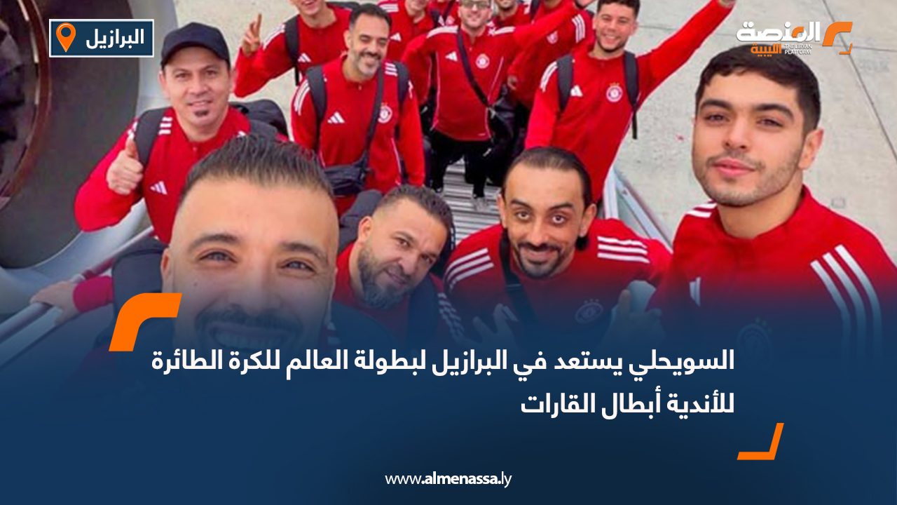 السويحلي يستعد في البرازيل لبطولة العالم للكرة الطائرة للأندية أبطال القارات