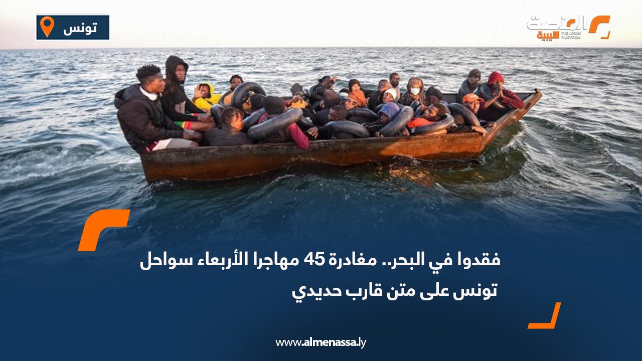 فقدوا في البحر.. مغادرة 45 مهاجرا الأربعاء سواحل تونس على متن قارب حديدي