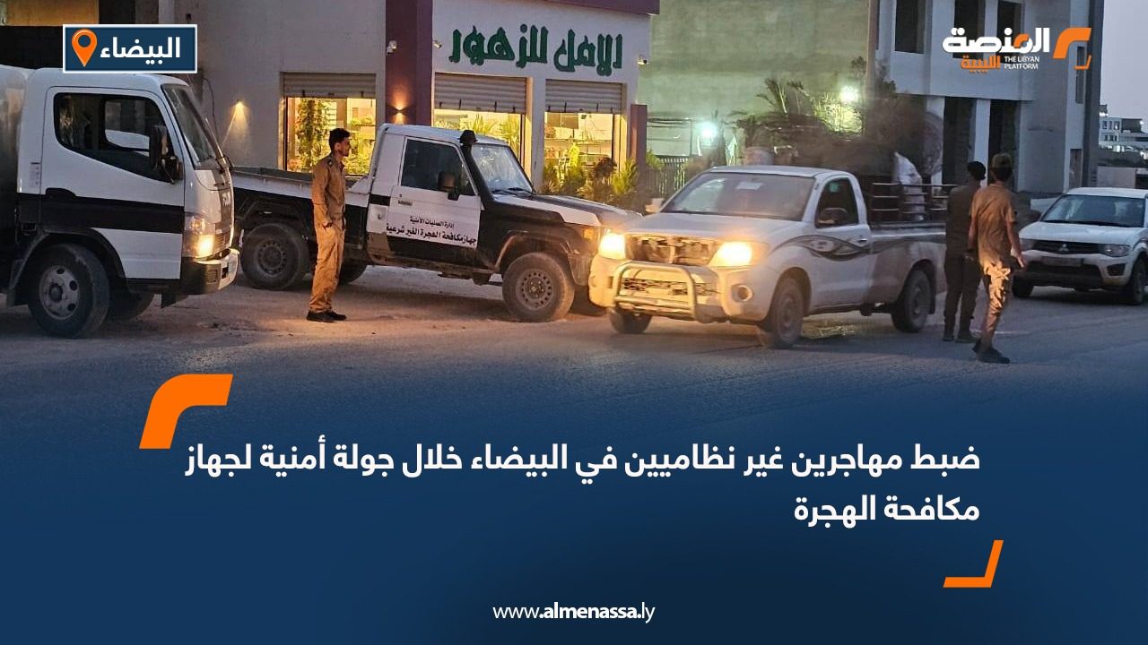 ضبط مهاجرين غير نظاميين في البيضاء خلال جولة أمنية لجهاز مكافحة الهجرة