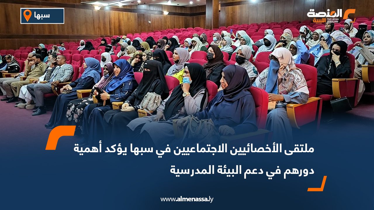 ملتقى الأخصائيين الاجتماعيين في سبها يؤكد أهمية دورهم في دعم البيئة المدرسية