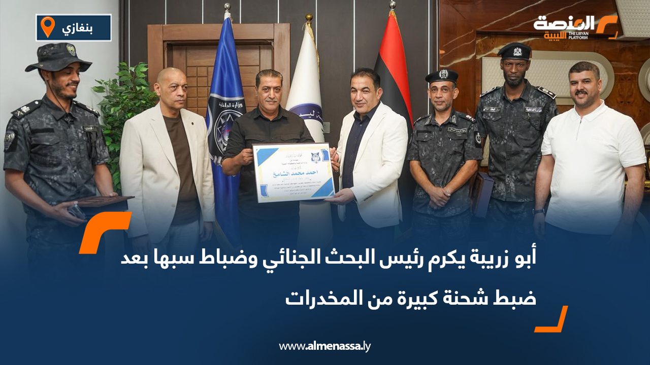 أبو زريبة يكرم رئيس البحث الجنائي وضباط سبها بعد ضبط شحنة كبيرة من المخدرات
