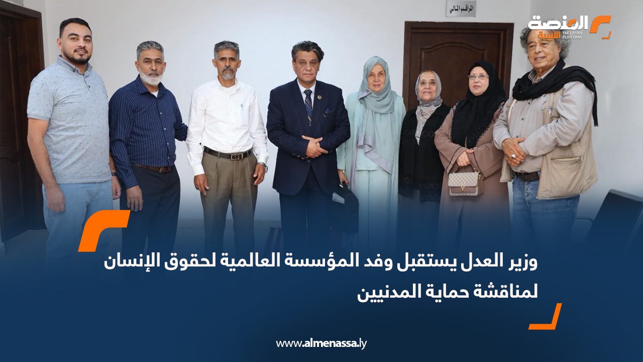 وزير العدل يستقبل وفد المؤسسة العالمية لحقوق الإنسان لمناقشة حماية المدنيين