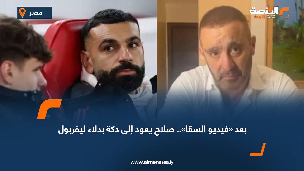 بعد «فيديو السقا».. صلاح يعود إلى دكة بدلاء ليفربول