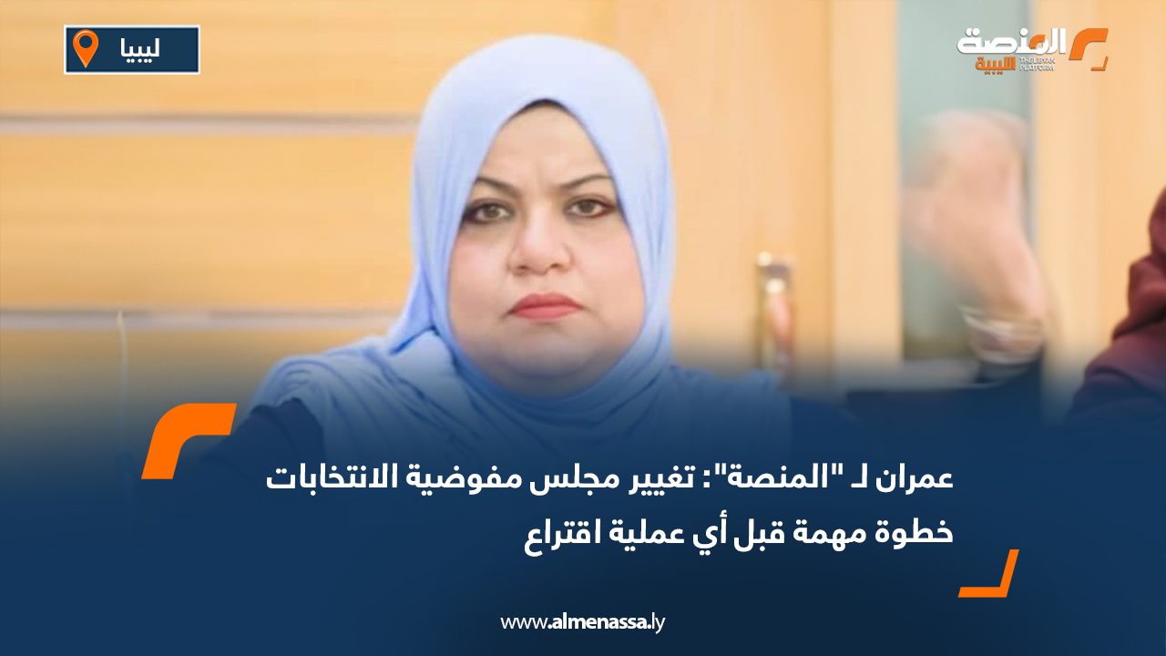 عمران لـ المنصة: تغيير مجلس مفوضية الانتخابات قبل أي اقتراع