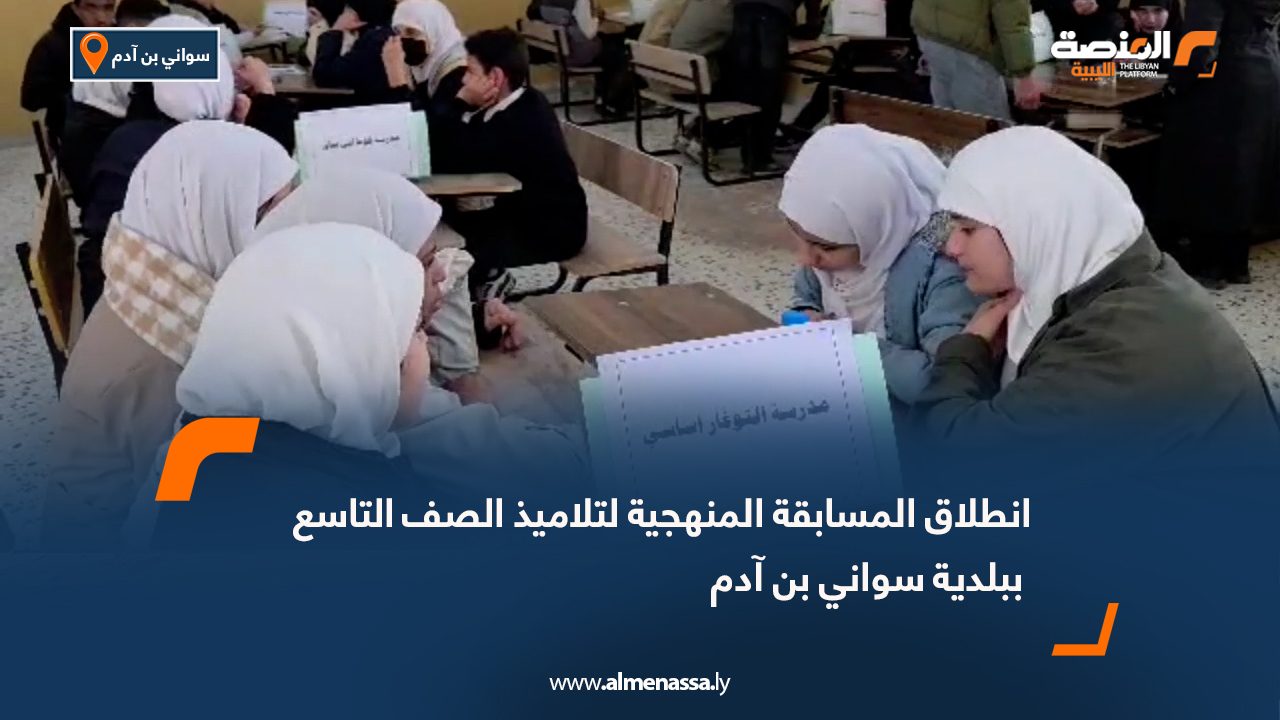 انطلاق المسابقة المنهجية لتلاميذ الصف التاسع ببلدية سواني بن آدم