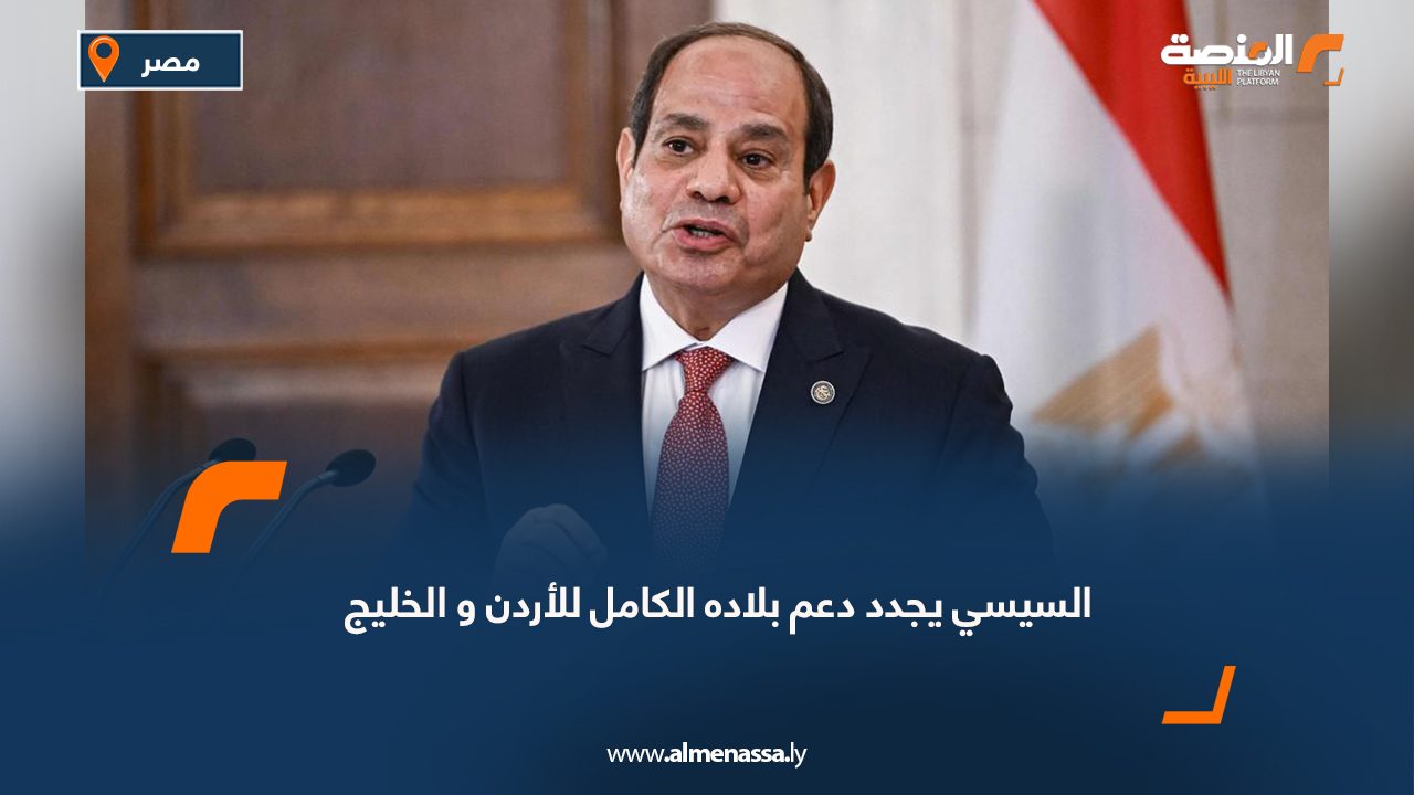 السيسي يجدد دعم بلاده الكامل للأردن و الخليج