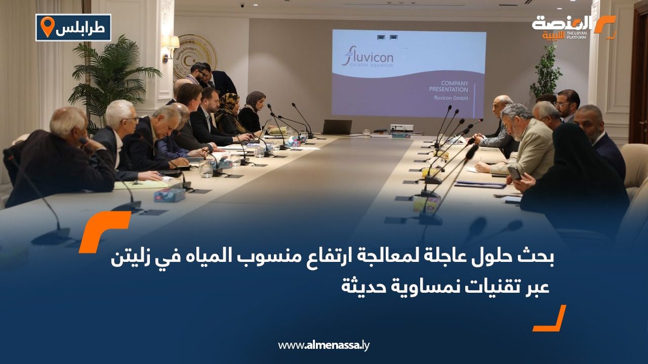 بحث حلول عاجلة لمعالجة ارتفاع منسوب المياه في زليتن عبر تقنيات نمساوية حديثة