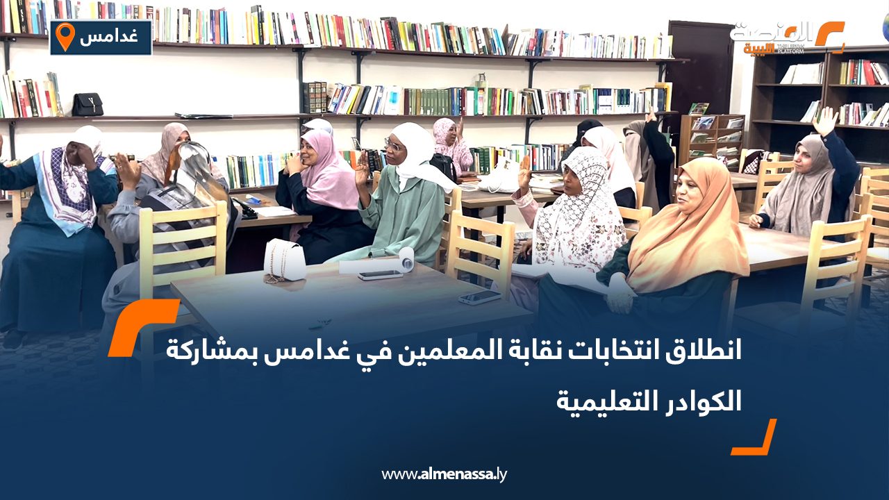 انطلاق انتخابات نقابة المعلمين في غدامس بمشاركة الكوادر التعليمية