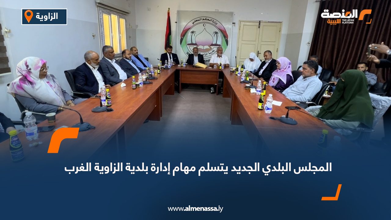 المجلس البلدي الجديد يتسلم مهام إدارة بلدية الزاوية الغرب