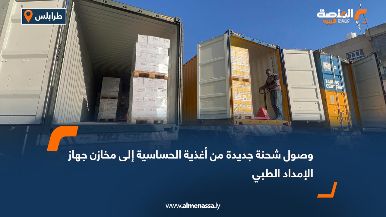 وصول شحنة جديدة من أغذية الحساسية إلى مخازن جهاز الإمداد الطبي