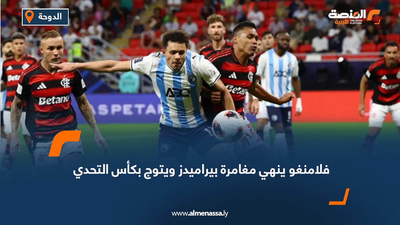 فلامنغو ينهي مغامرة بيراميدز ويتوج بكأس التحدي