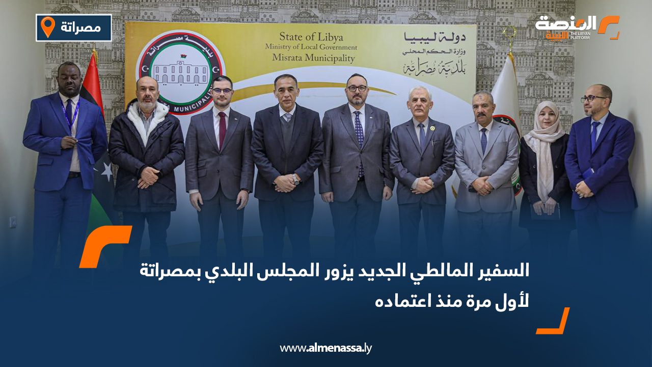السفير المالطي الجديد يزور المجلس البلدي بمصراتة لأول مرة منذ اعتماده