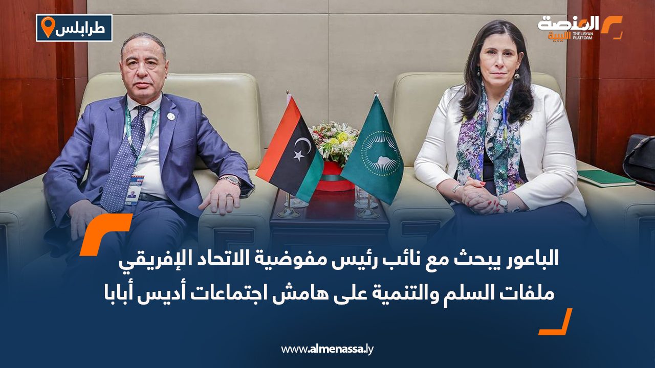 الباعور يبحث مع نائب رئيس مفوضية الاتحاد الإفريقي ملفات السلم والتنمية على هامش اجتماعات أديس أبابا