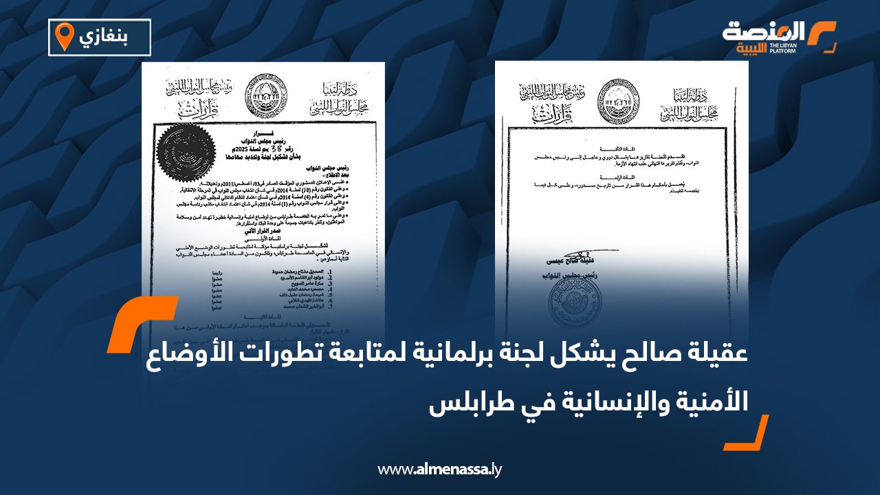 عقيلة صالح يشكل لجنة برلمانية لمتابعة تطورات الأوضاع الأمنية والإنسانية في طرابلس