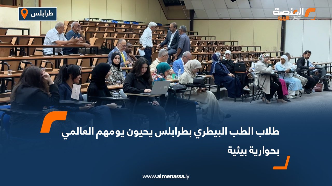 طلاب الطب البيطري بطرابلس يحيون يومهم العالمي بحوارية بيئية