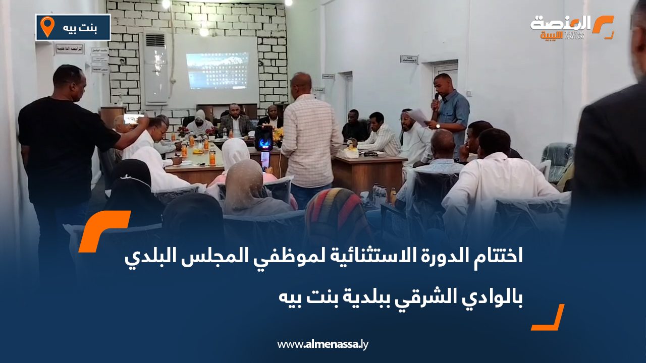 اختتام الدورة الاستثنائية لموظفي المجلس البلدي بالوادي الشرقي ببلدية بنت بيه